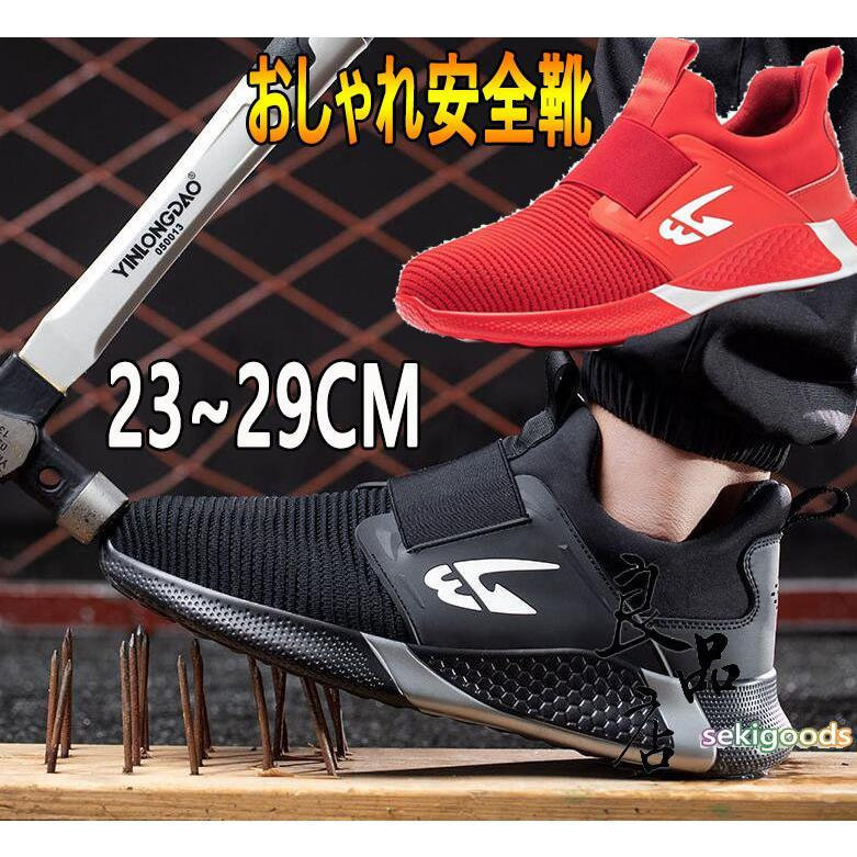 安全靴 おしゃれ メンズ レディース 女 踏み抜き防止 滑りにくい 通気 軽い 作業用品 スニーカー 大きい 軽量 つま先保護 作業靴
