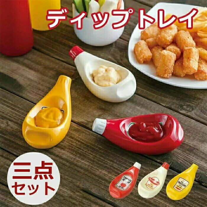 小皿 調味料入れ 食器 ケチャップ マヨネーズ マスタード個セット ディップトレイ