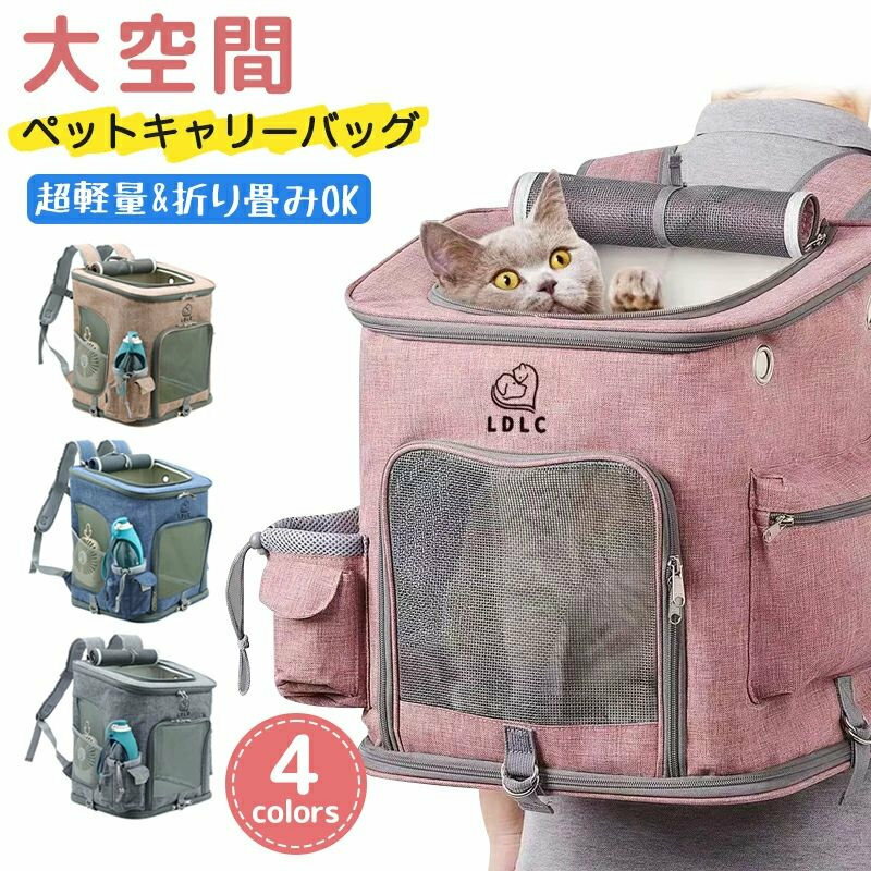 楽天位★ペットキャリーバッグ リュック L 折りたたみ ペットキャリー 犬 猫 キャリー 猫用キャリー ネ..