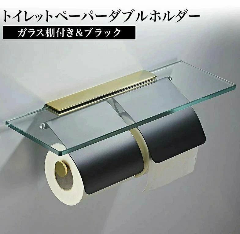 ガラス棚付きトイレットペーパーホルダー ダブル ブラック おすすめ おしゃれ ステンレス スマホテーブ..