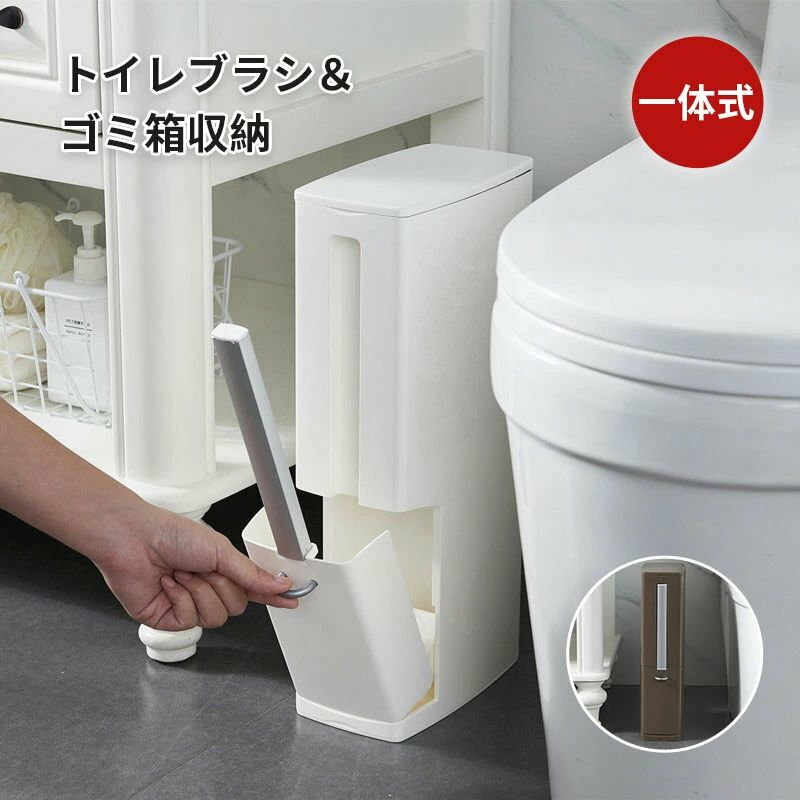 トイレブラシ ゴミ箱 トイレ収納 ゴミ箱 一体化 収納 トイレ掃除 ブラシスタンド ポットスタンド 省ス..