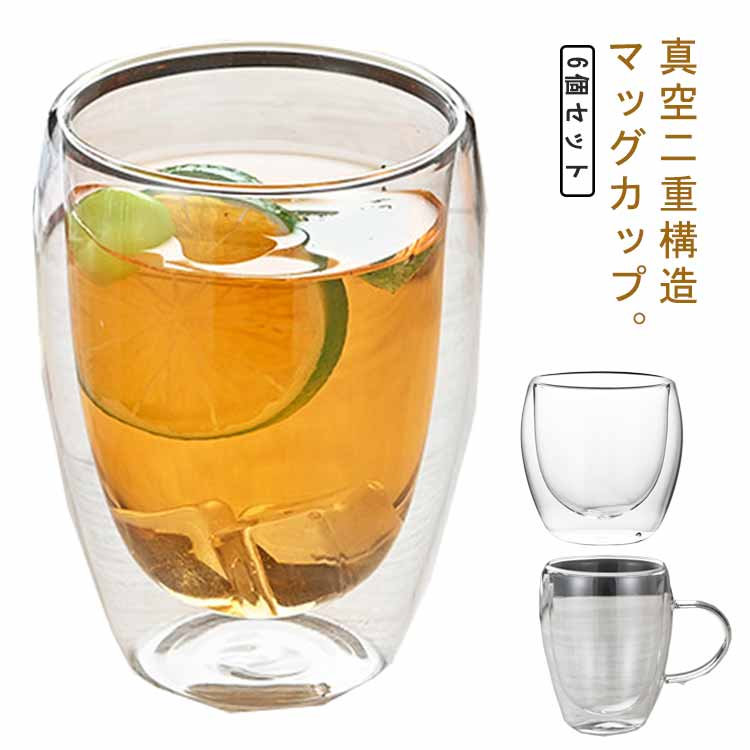 ガラスコップ ティーカップ ダブルウォールグラス個セット コップ 耐熱 マッグカップ 二重グラス カップ 取手付き 取手無し ガラス お茶カップ コーヒーカップmlmlmlml層構造 グラス 透明 お洒落 北欧 洗いやすい
