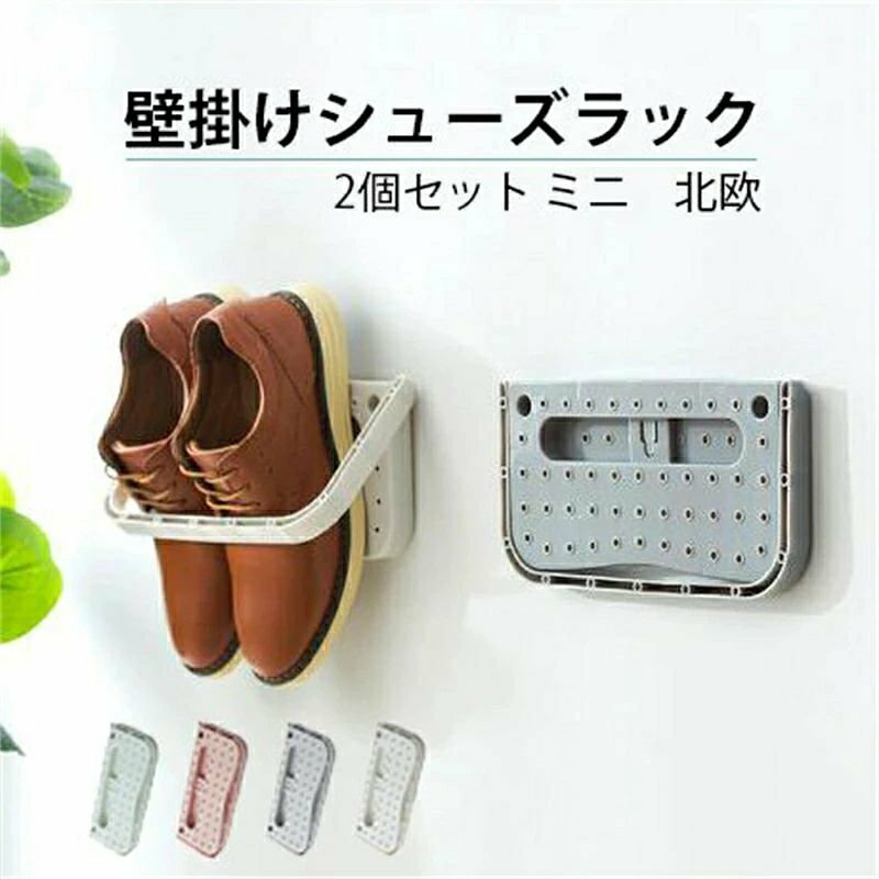 シューズラック 壁掛け式 シューズホルダー点セット 靴ラック シューズ収納 コンパクト 穴不要 北欧 省スペース 収納用品