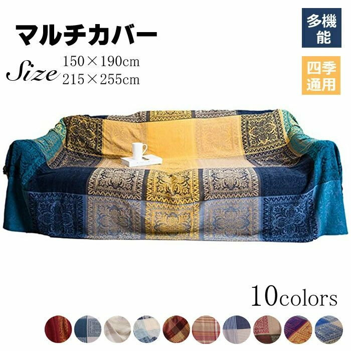 マルチカバー ソファカバー 北欧風 欧米風 ブランケット毛布 高品質おしゃれ マルチカバー レトロ調 夏..