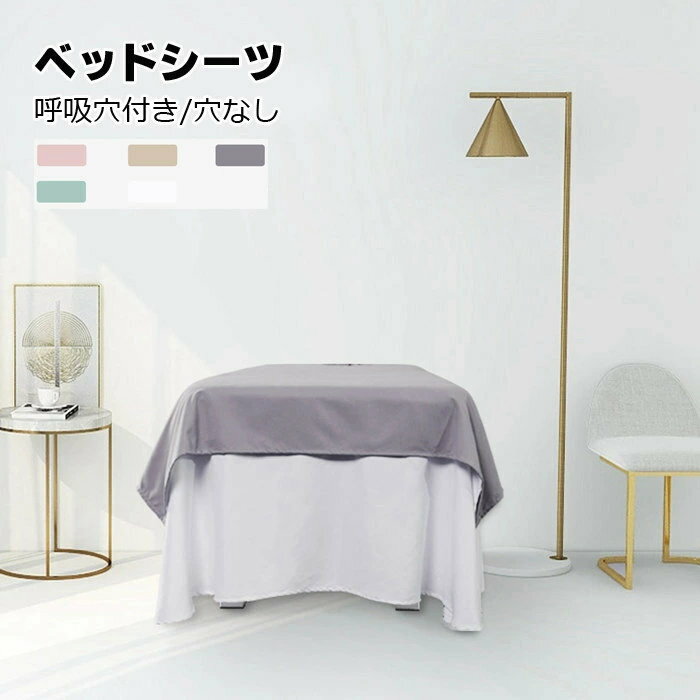 マッサージベッドカバー ベッドシーツ枚上の敷きシーツのみ 無地シングル エステベッドカバー 美容ベッ..