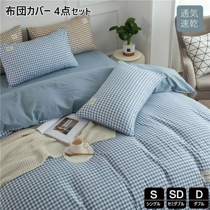 布団カバー点セット 掛け布団カバー シングル おしゃれ ギンガムチェック 羽毛布団カバー セミダブル点セット 洋式・和式兼用 ふとんかばー 敷布団カバー 枕カバー 寝具カバーセット カバーセット ベッド用品 防ダニ 抗菌 通気 吸湿 速乾 北欧 シーツセット 四季通用