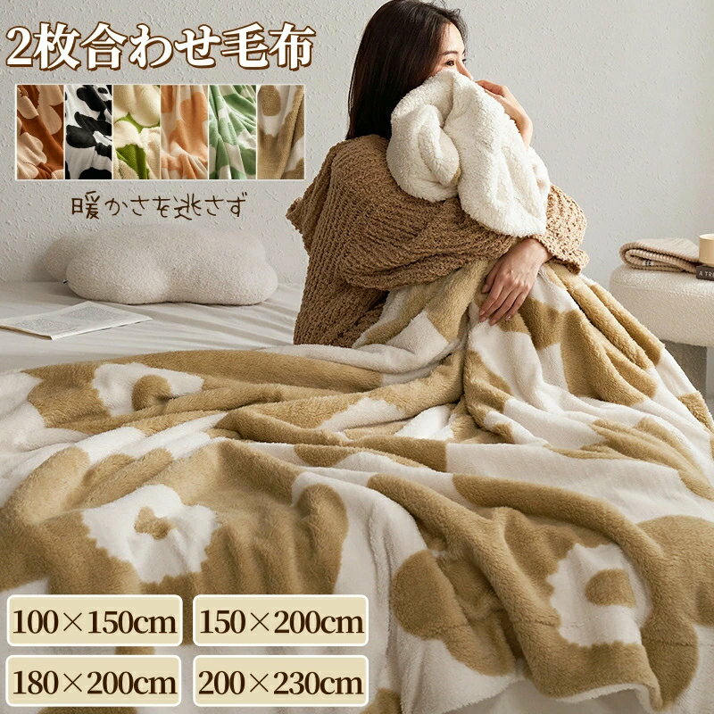 ふわもこ毛布 もこもこ毛布 ブランケット 高品質 モコモコ とろとろ ふわふわ毛布 掛け毛布 シープボア..