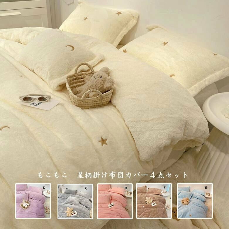 防寒 刺繍 星柄 掛ふとんカバー点セット 冬日に欠かせない シャギー もこもこ 厚手 布団カバー 掛け布..