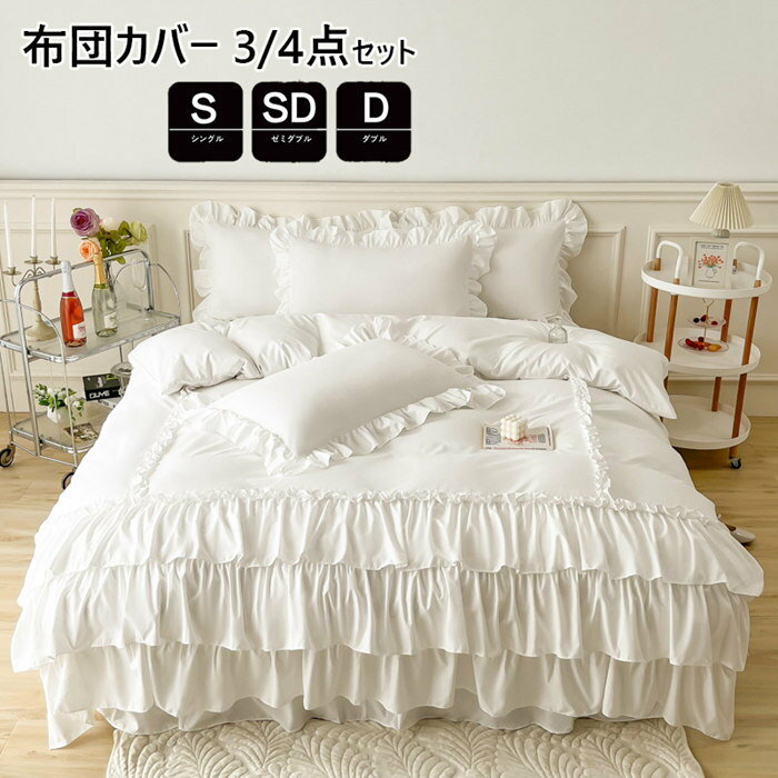 布団カバー シングル点セット 無地 春秋掛け布団カバー 布団セット フリル付き ベッドスカート かわい..