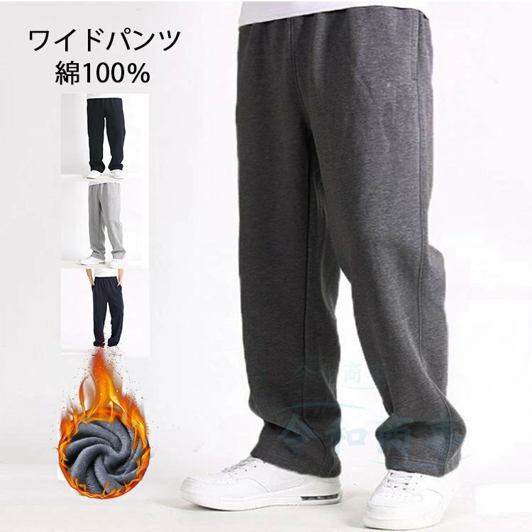 スウェットパンツ メンズ 綿％ ボアパンツ 裏起毛 ワイドパンツ ジャージ ロングパンツ 厚手 あったか..