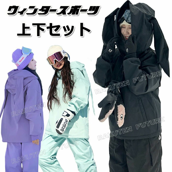 スキーウェア レディース 上下セット かわいい パンツ ズボン ジャケット スノーボードウェア メンズ ..
