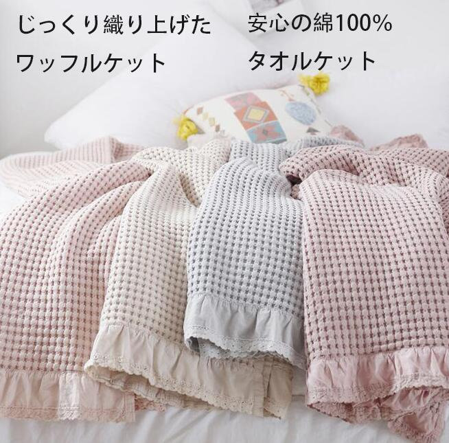タオルケット ワッフルケット 洗える ダブル 大きいサイズ お昼寝 無地 夏用×cm*cm 綿% 肌掛け 夏掛け ..
