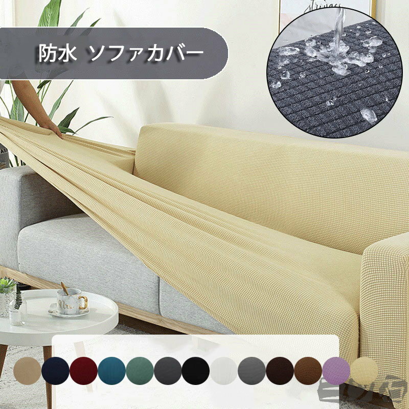 ソファー カバー人掛け人掛け人掛け人掛け ソファカバー 爪とぎ防止 ソファーカバー 肘付き 肘なし 北欧風 厚手 一体型 四季適用 柔らかい 滑り止め ズレにくい 無地 替えカバー 汚れ防止 キズ防止 ソファー保護 清潔簡単