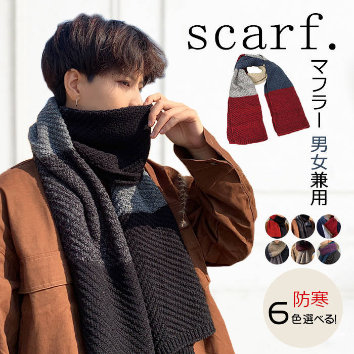 【大人気】男女兼用 マフラー メンズ レディース 秋冬 厚手 無地 ファッション オシャレ 防寒 暖かい あったか メンズマフラー 通勤 ビジネス 中学生 高校生 通学 冬服 シンプル ストール クリスマスプレゼント ギフト ファッション小物