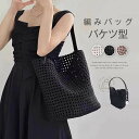 トートバッグ 編み バケツ型 バッグ レディース 編み込み バッグ 大きめ/小さめ メッシュバッグ 大容量 クロシェ編みバッグ 通勤 通学 ハンドバッグ 肩掛けバッグ カゴバッグ バッグインバッグ 大人可愛い 夏バッグ お洒落