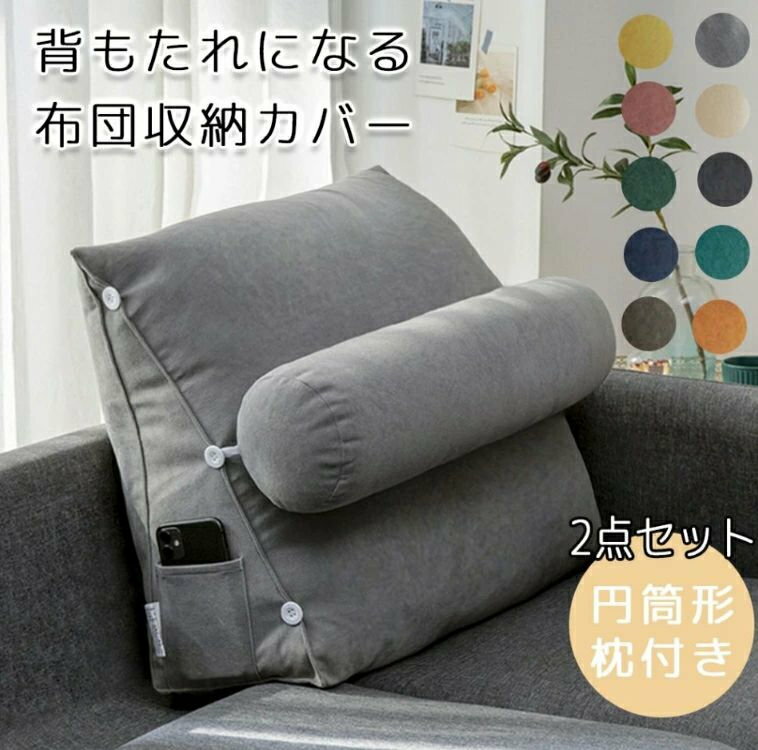 布団収納 クッション 背もたれになる 枕付き 布団 収納 カバー 布団収納袋 掛け布団収納ケース 背もた..