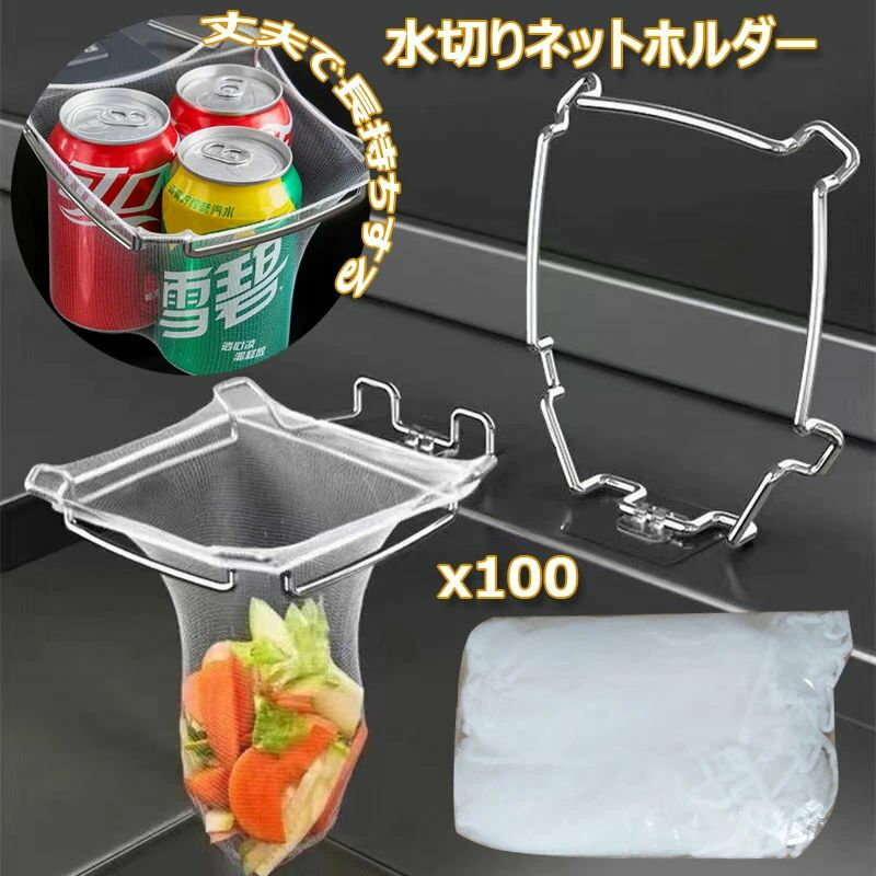 水切りネットホルダー 三角コーナーいらず 台所 収納 流し ゴミ袋ホルダー シンク ゴミ受け ストレーナ..