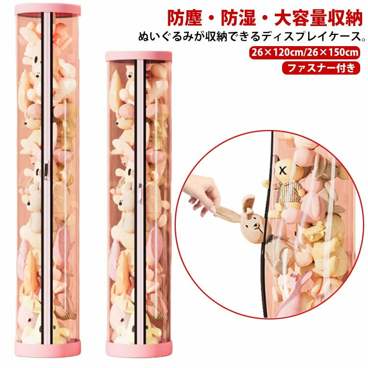 ぬいぐるみ収納 透明円柱のぬいぐるみ収納ケース ファスナー付き 取り出しやすい ぬいぐるみ収納桶 ぬ..