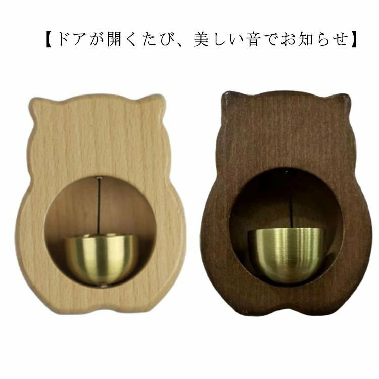 ドア鈴 両面テープ付 マグネット 店舗用 壁掛 風鈴 真鍮 ドアチャイム 玄関ベル ホーム用 猫 取付簡単 引き戸用 木製