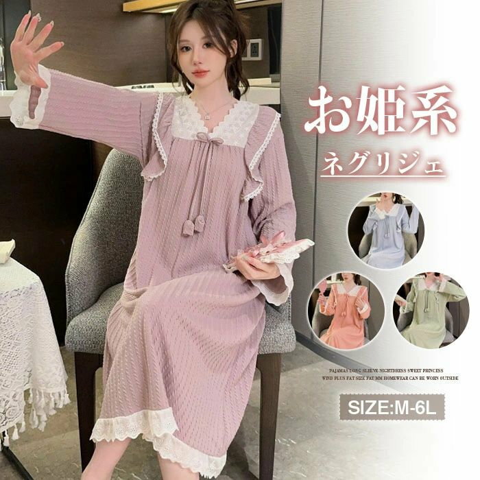 ネグリジェ 春秋 長袖 無地 大きいサイズ お姫系 フリル付き 綿混 コットン ロング ナイトウエア ナイトドレス ルームウエア パジャマ 部屋着 北欧風 可愛い ゆったり 上品 高級 オールシーズン 洗える 肌触りよい 肌に優しい おしゃれ 綺麗LLL