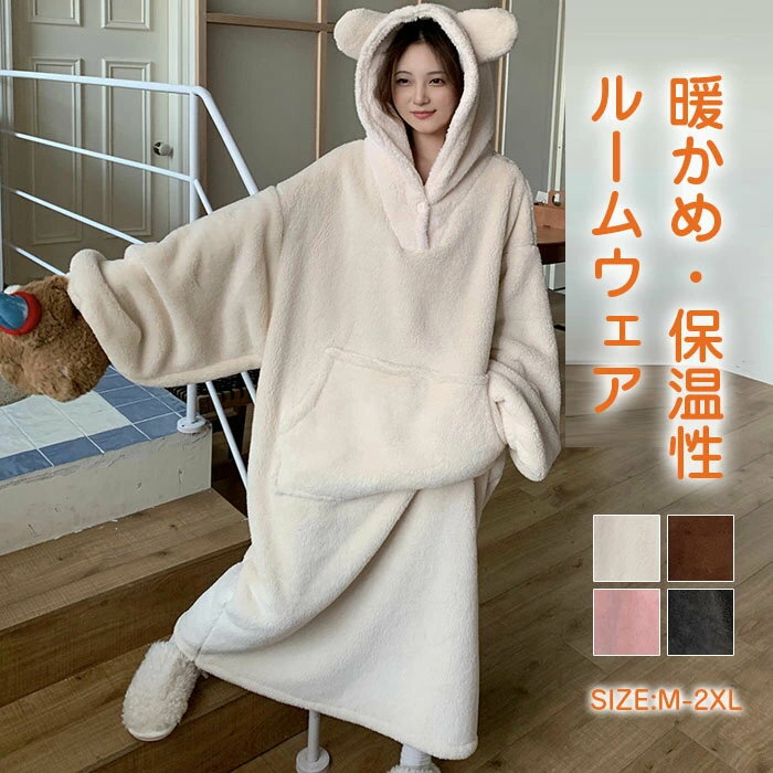 着る毛布 ロング レディース ルームウェア 部屋着 あったか 冬 大きいサイズ プルオーバー フード付 暖かい 厚手 ボア 着るブランケット 冬用 パジャマ 可愛い おしゃれ もこもこ ロングサイズ ふわふわ ルームワンピース