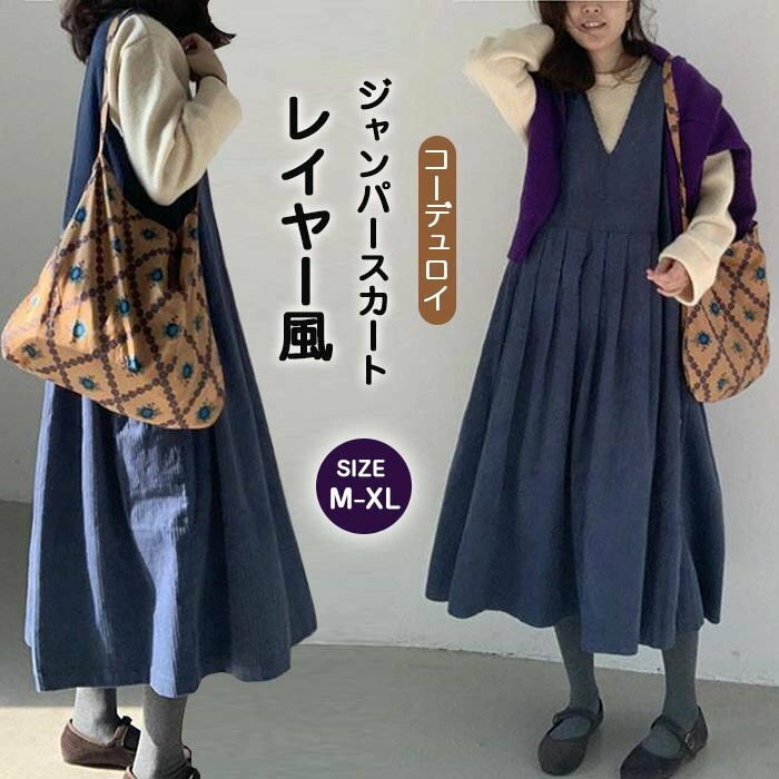 ジャンパースカート ジャンスカ ロング マキシ丈 コーデュロイ ゆったり 体型カバー 大きいサイズ シンプル おしゃれ Vネック レトロ 大人可愛い カジュアル ガーリー 大人コーデ お出かけ デート 普段使い デイリー 着回し オーバーオール