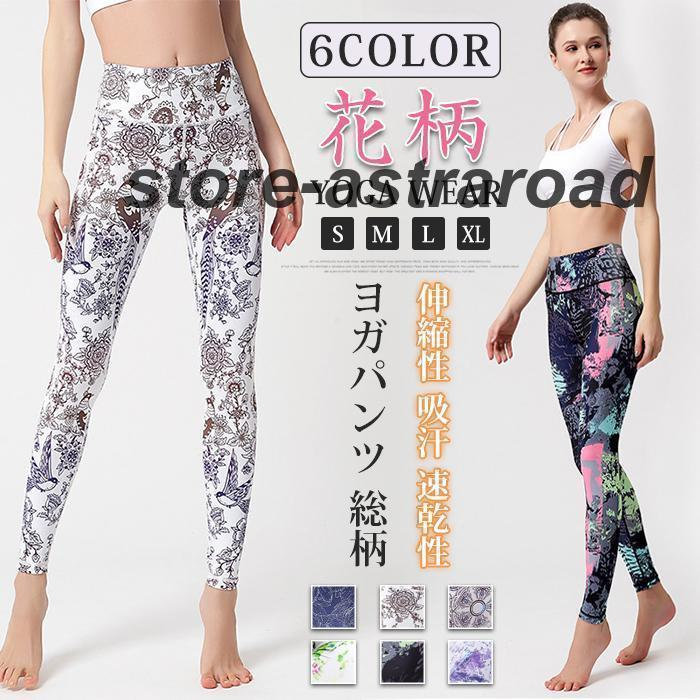 ヨガウェア ヨガパンツ レギンス レディース ボタニカル柄 花柄 総柄 おしゃれ フィットネスウェア スポーツウェア スポーツタイツ