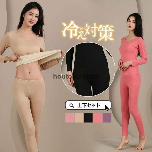 防寒インナー レディース 上下セット点セット シャツ レギパン 発熱 長袖 秋冬 吸湿 防寒 暖かい スキニー パジャマ 保温 ストレッチ 肌着 冬用