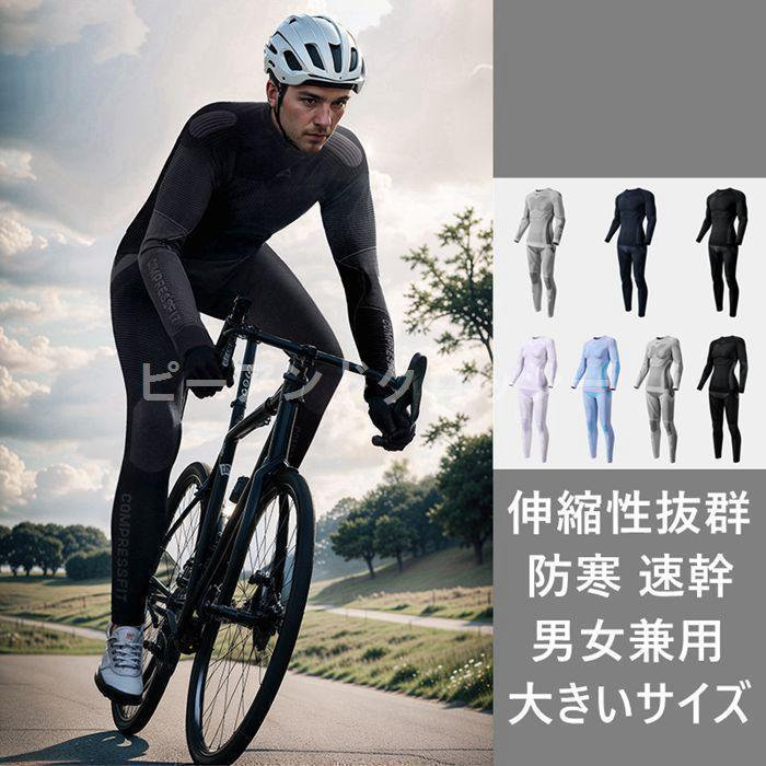 スノーウェア インナーウェア コンプレッション スポーツ バイク メンズ レディース 吸湿発熱 上下セッ..
