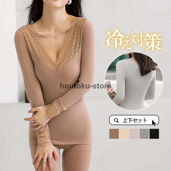 防寒インナー レディース 上下セット点セット シャツ レギパン レース 長袖 秋冬 吸湿 防寒 暖かい スキニー パジャマ ストレッチ 肌着 冬用