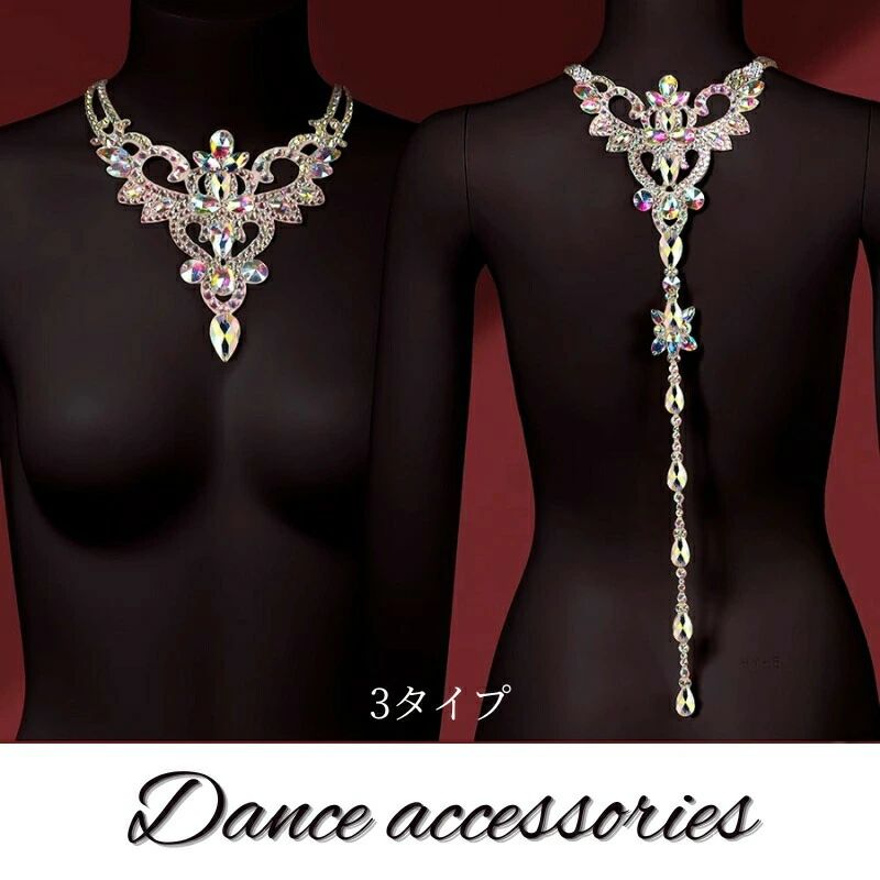ダンスアクセサリー バックネックレス 背中ネックレス ダンスアクセ キラキラ 豪華 高級 輝き 手作り 社交ダンス モダンダンス ベリーダンス 競技ダンス オールマイティ ハンドメイド 目立つ ゴージャス 華やか 舞台用 小物 海外通販