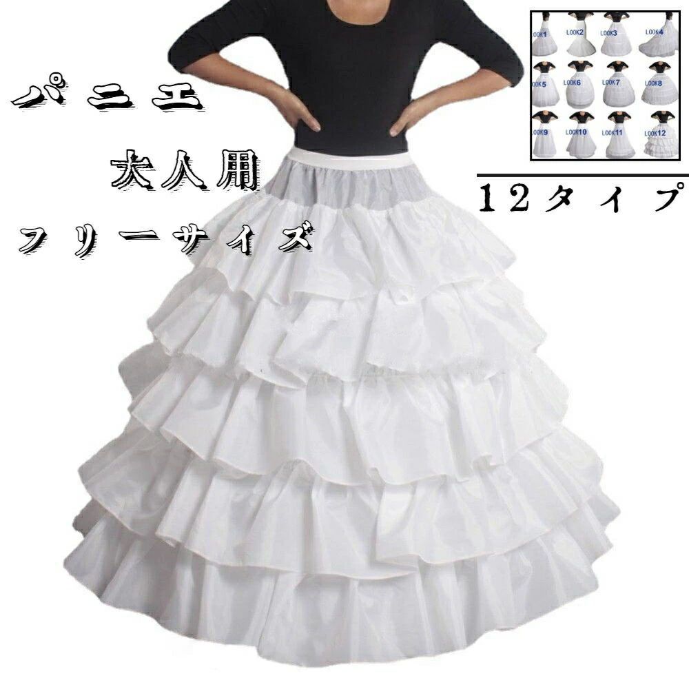 パニエ 大人用パニエ プリンセスラインタイプ フリルパニエ Aライン ロングパニエ パーティー ドレス ..