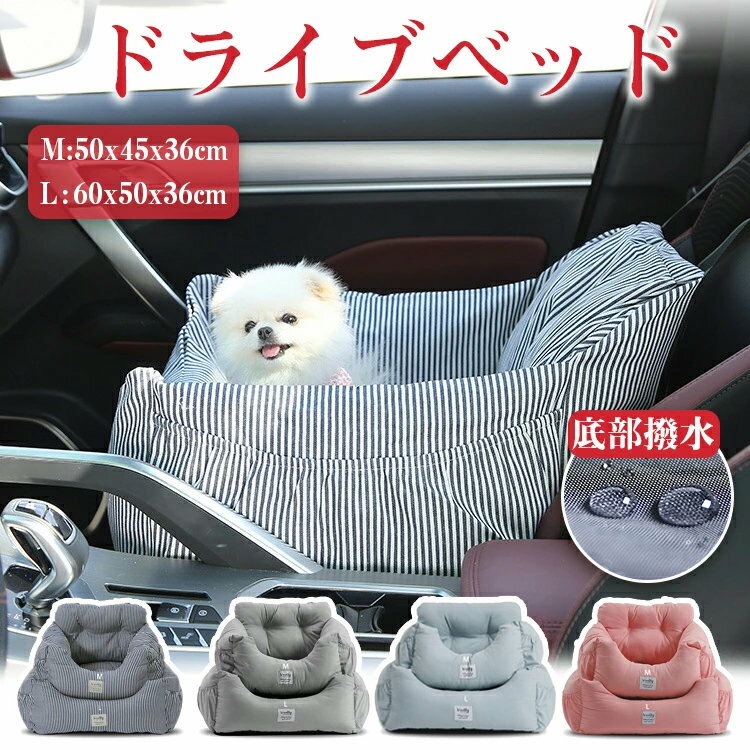 犬 犬用 ドライブベッド ドライブボックス ベッド ペットキャリー ペットドライブボックス ペットソファー 車 冬 猫 犬ベット ペットベッド 猫ベッド お出かけ アウトドア 防災 通年 ふわふわ おしゃれ 洗える 中型犬 小型犬