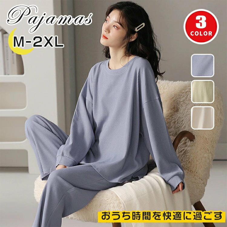 ルームウェア パジャマ レディース 上下 セット 冬 秋 春 長袖 プルオーバー ワッフル シンプル 無地 暖かい かわいい おしゃれ 薄手 長ズボン セットアップ 丸首 ゆったり 寝間着 部屋着 通気性 柔らかい 誕生日 プレゼント ギフト