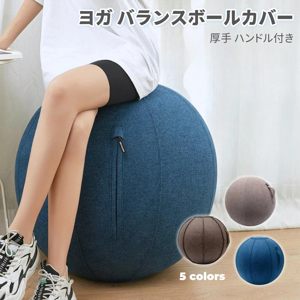 バランスボールカバー ヨガボールカバー 厚手タイプ 持ち運びに便利 ハンドル付き ファブリック素材 フ..