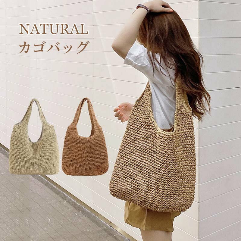 かごバッグ バッグ トートバック a おしゃれ カゴバッグ ビーチバック 可愛い カバン 夏 ストローバッグ柔らかい 手提げ 編みバッグ カバン かばん 通勤 肩掛け 無地 可愛い リゾート ベージュ ブラウン 選べるタイプ
