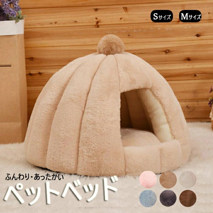 ペットベッド 猫 ペット ベッド ドームハウス ペットベッド ドーム型 ベッド ドーム ハウス ペットテン..