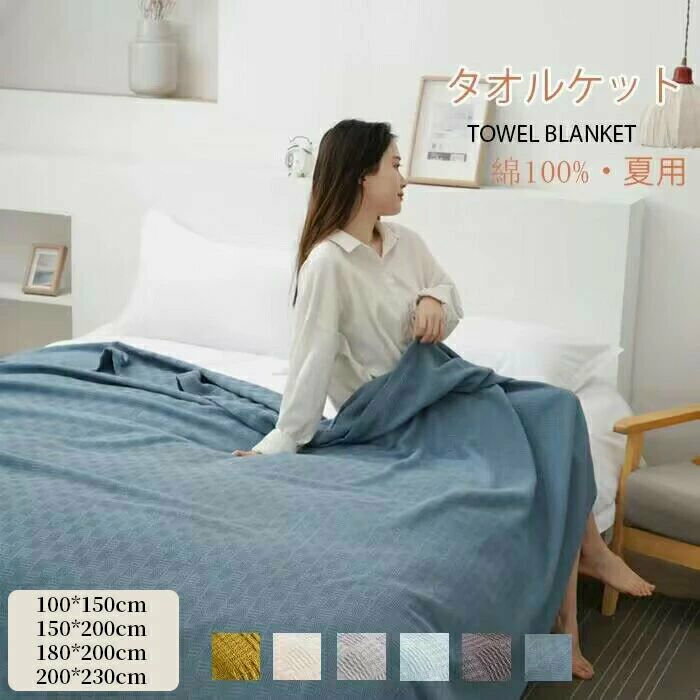タオルケット　シングル　セミダブル　ダブル　クイーン　ブランケット　綿%　やわらかな肌触り　エアーケット　キルトケット　春夏　秋冬　オールシーズン　吸湿速乾 抗菌　肌掛け　毛布　丸洗い可能　おしゃれ　掛けふとん　天然コットン%
