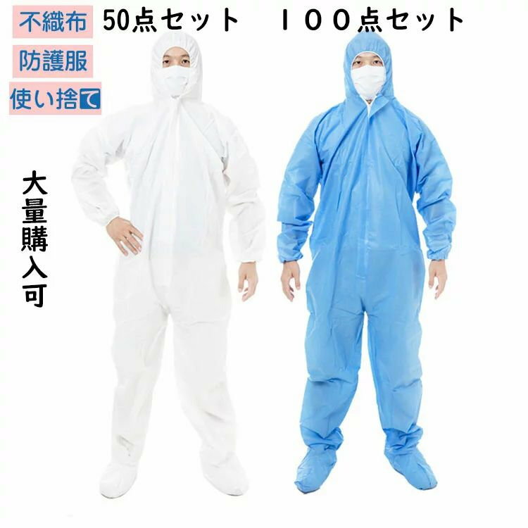 防護服枚入り 保護服 使い捨て 作業服 不織布 セット 衛生 防塵 食品加工 ウィルス対策 帽子付き ワークウエア つなぎ服 大きいサイズ 大量購入可