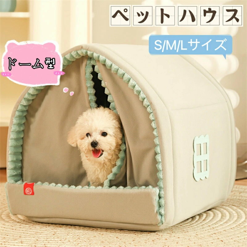 ペットハウス ドーム型 ペットベッド 犬 猫 冬 室内 ベッド テントベッド ペット ソファ ベッド 小型犬 猫 わんちゃん ねこちゃん 屋内用 折りたたみ式 ふわふわ 寒さ対策 滑り止め 収納可能 冬 暖かい 保温防寒 ぐっすり眠れる