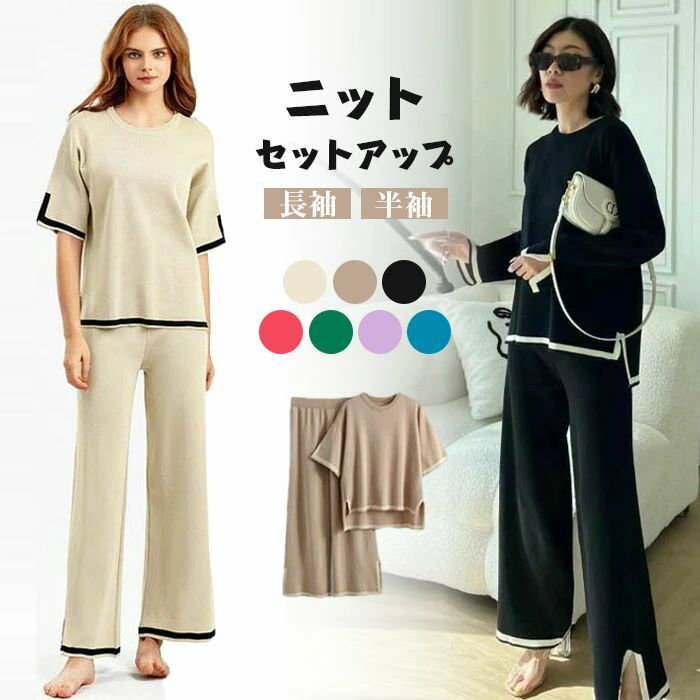ニットセットアップ 半袖 長袖 夏 春秋 冬 セットアップ リブニット 上品 レディース 上下セット ワイドパンツ ガウチョパンツ Tシャツ