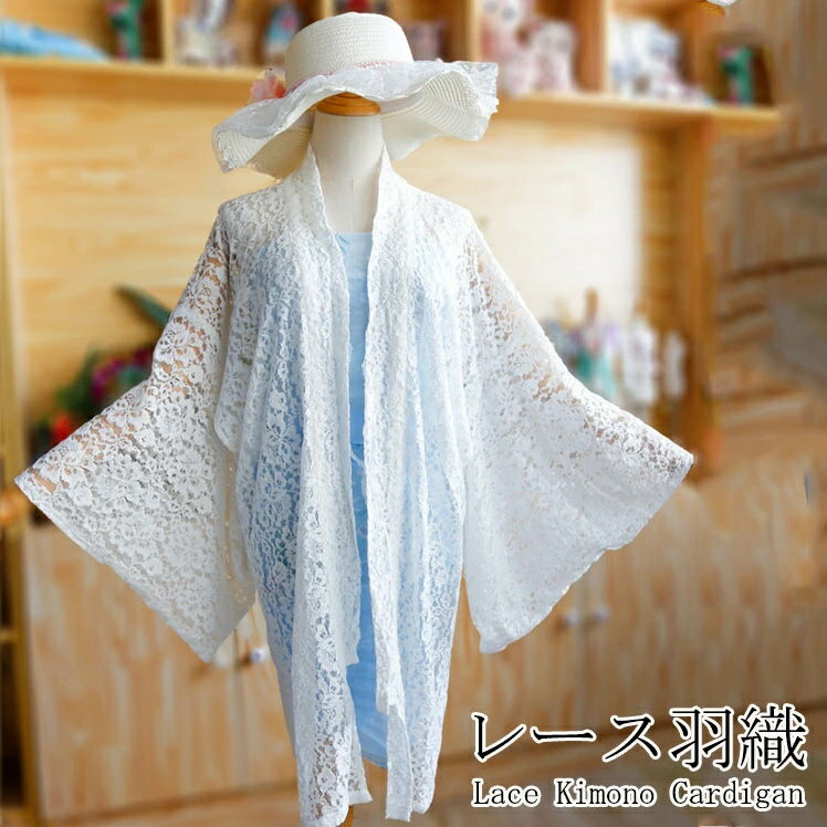 レース 羽織 着物 羽織り レディース 夏 和装コート 着物コート 薄羽織 シースルー 長羽織 軽やか 塵よけ 花 防寒 単衣 和装 和服 紬 小紋 浴衣 女性...