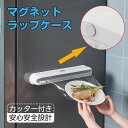 ラップスライドカッター 冷蔵庫 台所 キッチン サランラップ おしゃれ 隠す ラップケース キッチン用品 安心設計 ラップカッター 整理 収納ケース 強力マグネ...
