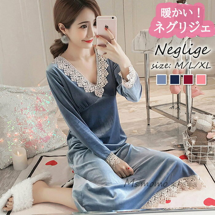 ネグリジェ 冬 長袖ワンピース ベルベット レースVネックネグリジェ ロング モコモコルームウェア レディース 厚手 暖かい 姫 ナイトローブ 大人可愛い セクシー オシャレ