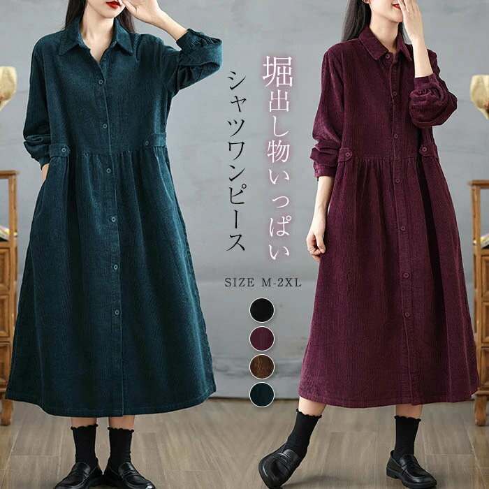 クーポン利用で◎シャツワンピース ロングワンピース レディース 春秋 冬 ワンピース コーデュロイ 長袖 キレイめ 前開き ロングシャツワンピース スタンドカラーシャツワンピース ゆったり カジュアル ミモレ丈 アウター ゆったり 体型カバー 着痩せ 送料無料(4)