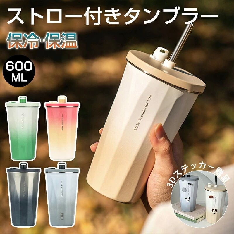 商品情報 商品名：ストロー付きタンブラー ストロー タンブラー こぼれない 蓋付き おしゃれ 収納 水筒 トラベルタンブラー ストロー付き 真空二重構造 保温 保冷 結露しない 600ml ステンレス 大容量 二重構造 真空断熱 タンブラー 持ち運び タンブラー 保冷 タンブラー 蓋付き 600ml 真空断熱 保温 コップ ステンレスタンブラー 水筒 おしゃれ ふた付き マグボトル マグ コップ コーヒーお酒 ビール ランチ オフィス 家 在宅ワーク 父の日 母の日 誕生日 クリスマス プレゼント タンブラー カフェオレ 持ち運び 重さ：約372g 生産国：中国製 【製品仕様】素材：304ステンレス。容量：600m。重量：本体372。 【製品構造】：本品は304ステンレスの材質を採用され、健康で衛生です。密封性が良いので、蓋をしっかり閉じるとカバンに入れて横にしても漏れないです。取っ手は付いてませんが、普通のコーヒーカップより手触りが繊細なので、滑り止めが一番です。 【口径】広口タイプで氷も入るワイドタイプ。 【保冷保温効果】外からの熱を遮断するステンレス2層構造ですので、温かい飲料の飲みごろ温度をキープすることができます。真空構造で結露が出ず、冷たい飲み物をより長くお楽しみいただけます。（環境温度と液体熱度によって保冷保温時間が変化することがあります。夏の高温や冬の低温は保冷保温時間に大きく影響します） 【幅広く使える】：カップは会社で働く時や学校へ通う時や旅行する時などに使えます。更に、カップは自分で使えるだけでなく、いいプレゼントとして相手を贈られます。 【使用場面】蓋の開閉がスムーズなので、お手入れも簡単！オフィス、自宅、学校、居酒屋などの所で手軽にコーヒーや紅茶などホットあるいはアイスの飲み物を楽しみましょう。注意：バッグなどに入れる際は、本体を縦置きにしてくださいませ。 注意： ・パッケージは英文もしくは中文表記となります。 ・輸入品の為、輸送の際に生じるキズ・汚れ・箱潰れがある場合がございますが新品です。 ・サイズ・重量は、多少の誤差が生じる場合がございます。 ・あくまで画像はイメージですので、商品改良の為パッケージや一部仕様が少し変更になる場合もございます。 ・お使いのブラウザや設定により、画像と実際の商品との若干の色の違いが生じる場合がございます。