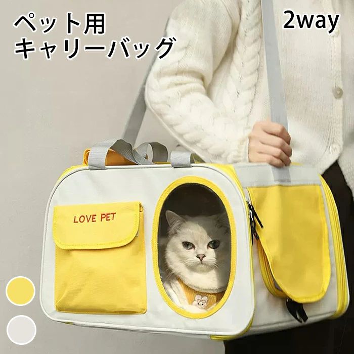 商品情報 カラー：イエロー、グレー サイズ：46*28*31cm 素材：オックスフォード セット内容：商品本体のみ 生産国：中国（日本人スタッフによる安心の検品体制） 耐久性と安全性ポータブルペットキャリアは高級素材で作られており、安全なジッパーとストラップが付いており、旅行中の猫の安全を確保します。 携帯便利猫キャリアは持ち運びが簡単で、ハンズフリー体験のための調節可能なショルダーストラップが付いています。 特大容量ペットキャリアは、猫が外出先で快適に移動したりストレッチしたりできる十分なスペースを提供します。 通気デザイン猫用トラベルキャリアは適切な空気の流れを確保し、猫が蒸れて不快に感じるのを防ぎます。 大きな開口部トップジッパーの大きな開口部デザインで、簡単にアクセスできます。サイドドアの出入り口は、愛するペットとの触れ合いや猫の小さな感情を落ち着かせるのに便利です。 購入前のご注意 ※商品写真はできる限り実物と近づけるようにしておりますが、お使いのモニター設定、お部屋の照明等により実際の商品と色味が異なる場合がございます。 ※採寸はあくまで目安としてのもので、表記に多少の誤差（前後2〜3cm）が生じる場合があります。 ※生産時期により、色・サイズ・デザインが多少が異なる場合がございますので、複数の商品をご注文頂いた場合も多少に異なる場合があります。 ※当店の商品は全て日本人スタッフにより検品してから発送したものです。海外からの輸入商品のため、縫製は日本製のものと比べて、 縫製の見劣、糸のほつれ、製造過程における小さなキズ、シミなどがある場合がございますが、不良品ではございません。予めご了承くださいませ。 ※各商品は各商品ページ選択肢のところに規定ある納期より発送いたします。当店では複数店舗で在庫を共有しており、システムによる在庫調整を行っております。ご注文が集中した場合、タイミングにより在庫にずれが生じ欠品となる可能性がございます。 その際、当店での注文確認後にご案内させていただく場合がございますこと、予めご了承ください。 商品の保証 初期不良の場合、未使用の商品のみ到着日から7日以内にご連絡いただければご返金、交換対応させていただきます。ご使用後の返金・交換は保証外となっております。 ペット キャリー バッグ 猫 犬 ショルダー 手提げ トート 中型猫 大型猫 小型犬 チワワ うさぎ 小動物 おしゃれ 猫キャリーバッグ 犬キャリーバッグ キャリーケース 形崩れにくい 通気 いぬ ねこ 出かけ 避難防災 旅行 通院 病院 ドライブペット キャリー バッグ 猫 犬 ショルダー 手提げ トート 中型猫 大型猫 小型犬 チワワ うさぎ 小動物 おしゃれ 猫キャリーバッグ 犬キャリーバッグ キャリーケース 形崩れにくい 通気 いぬ ねこ 出かけ 避難防災 旅行 通院 病院 ドライブ