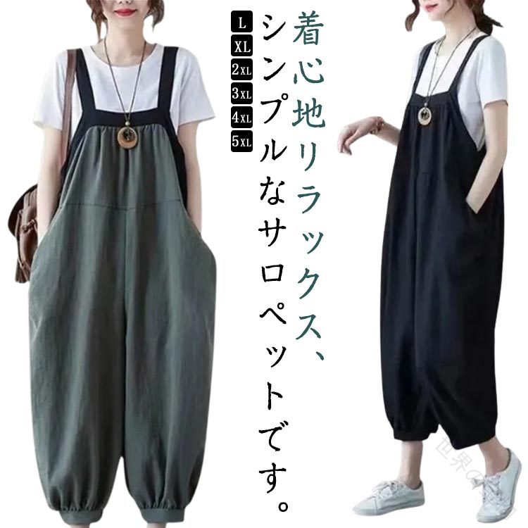 サルエルパンツシルエットがこなれた着こなしをアシストするオールインワン。 　さりげなく、実用的なポケットを採用、ラインはすっきりのまま、 嬉しいディテール。　　　　　Tシャツと合わせて、簡単にファッションを完成のアイテムです。 　　　　　　通気性優れる、お肌に馴む薄手素材で、サラサラで着心地快適。普段着としてはもちろん、通勤やお出かけにも大活躍するから重宝します。 ●商品の色は、撮影時の光や、お客様のモニターの色具合などにより、実際の商品と異なる場合がございます。あらかじめ、ごください。 ●製品によっては、生地の特性上、洗濯時に縮む場合がございますので洗濯時はご注意下さいませ。 ▼色味の強い製品によっては他の衣類などに色移りする場合もございますので、速やかに（脱水、乾燥等）するようにお願いいたします。 ▼生地によっては摩擦や汗、雨などで濡れた時は、他の製品に移染する恐れがございますので、着用の際はご注意下さい。 ▼生地の特性上、やや匂いが強く感じられるものもございます。数日のご使用や陰干しなどで気になる匂いはほとんど感じられなくなります。 【原産国／製造国: 中国】 .送料無料のゆったり大きいサイズロングパンツは、レディース向けサルエルパンツ、オーバーオール、サロペット、オールインワンとして人気です。夏用のカジュアル普段着で体型カバーに最適。サイズはLから4XLまで対応し、ゆったり感やワイドパンツ、ガウチョパンツ、ルーズパンツとしても着用可能。綿混素材で吸汗速乾、伸縮性、軽量、通気性に優れ、春夏秋冬オフィスカジュアルやストリートファッション、アウトドア、フェミニンな着こなしまで幅広く活用できます。旅行用や長時間着用にもおすすめで高品質な素材安心設計。多サイズ対応で着回し自在、履き心地抜群のおしゃれコーデに最適な商品です。。 指定された配送時間は承っておりません。【世界の宝物】