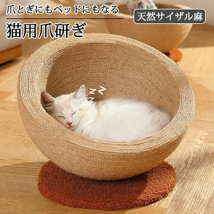 猫 爪とぎ ネコベッド つめとぎ 爪研ぎ 麻 ねこ 天然サイザル麻 ペットベッド 大きいサイズ 猫つめとぎ ネコ おしゃれ 爪みがき ストレス発散 家具破壊防止 運動不足改善 寂しさ解消 丈夫 耐久 おもちゃ 爪磨き キャット にゃんこ 猫の爪とぎプレミアム猫用ツール 天然麻の快適爪研 Aタイプ Bタイプ【原産国／製造国: 中国】 .プレミアム猫用爪研ぎベッドは天然麻素材で耐久性抜群。ストレス解消や運動不足対策に最適で、ペットライフを快適に。猫用爪とぎ、爪みがき、猫グッズ、ペット用品、猫の健康、猫の遊び、猫の癒し、猫の休憩、猫用家具、おしゃれインテリアにおすすめ。人気の猫おもちゃや快適な猫のリラックス用品として活躍し、ランキング上位の猫用ベッドです。。 .猫用 プレミアム 天然麻 快適 爪研ぎ ベッド 耐久性抜群 ストレス解消 運動不足対策 ペットライフ おしゃれ インテリア 猫 爪とぎ 爪みがき 猫グッズ ペット用品 猫用ベッド 麻素材 猫遊び グッズ かわいい リラックス クッション付き 猫ケア 多機能 猫用品 おもちゃ 快適性 安全素材 人気 おすすめ ペット用品通販。 指定された配送時間は承っておりません。【日々の暮らしの充実ショップ】