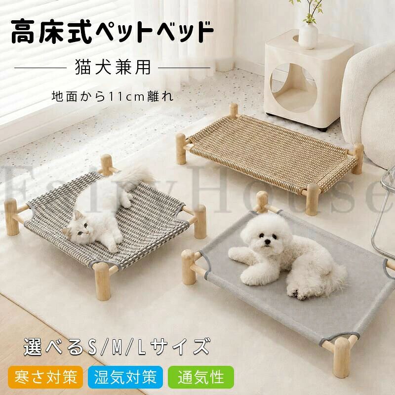 商品コード：カラーブラウン、グレーグレー（クールマット面）s、グレー（サイザル素材）s、ブラウン（サイザル素材）s、グレー（クールマット面）m、グレー（サイザル素材）m、ブラウン（サイザル素材）m、グレー（クールマット面）l、グレー（サイザル素材）l、ブラウン（サイザル素材）lサイズ：s(48×48 5kg以下)、m(60×48 10kg以下)、l(70×48 15kg以下)原産国 : 中国この商品について湿気・冷気から守る絶妙な11cm床から11cm離すことで、梅雨の湿気や冬の冷たい床から愛犬・愛猫をしっかり守ります。短足のコーギーちゃんや、ジャンプ力が落ちたシニア猫ちゃんでも、足腰に負担をかけずラクラク跨げる「優しさ」にこだわった絶妙な高さです。100天然サイザル麻を採用ベッド面には密に編み込まれたな天然サイザル麻を使用しており、暑い季節も熱がこもらずひんやり快適な寝心地をキープします。さらに、猫ちゃんの激しい爪とぎや噛みつきにも耐える高耐久設計で、抜け毛も絡みにくくサッと拭くだけでお手入れも簡単です。直径4cmの極太無垢材フレーム安価なパイプ製とは違う直径4cmの極太天然木フレームを使用しており、耐荷重は最大17.5kg（lサイズ）を誇ります。メインクーンなどの大型猫ちゃんや中型犬が勢いよく飛び乗ってもグラグラせず抜群の安定感があり、和室にも洋室にもスッと馴染むナチュラルなデザインも魅力です。70cmのワイド空間丸まったり、手足をグーンと伸ばしたり、仰向けで寝たり…。ペットが一番リラックスできる姿勢をキープできるよう、最大70cm（lサイズ）の広々とした空間を確保しました。強化パイピング加工でフチのほつれも防止し、長くご愛用いただけます。工具一切不要のカンタン組み立てネジやドライバーなどの工具は一切不要で、4本の長い丸木を生地の側面の穴にねじ込み、脚となる短い丸木に差し込んで叩いて固定するだけで簡単に完成します。使わない時は分解してコンパクトに収納できるため、室内だけでなくお出かけやキャンプへの持ち運びにも大変便利です。※簡易包装となりますのでご理解の程よろしくお願いします。※手動測定による1〜3cmの測定偏差を許容してください。※モニターや光の効果が異なるため、実際の色は写真の色と若干異なる場合があります。※仕様・デザインは改良のため予告なく変更することがあります。